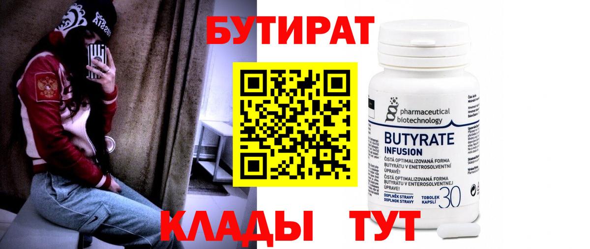 Бутират  Вход с VPN  Саров  БУТИРАТ 99% 