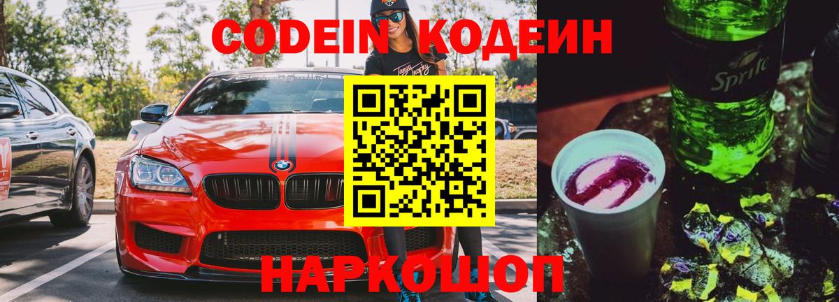 Codein напиток Lean (лин) Саров